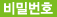 비밀번호
